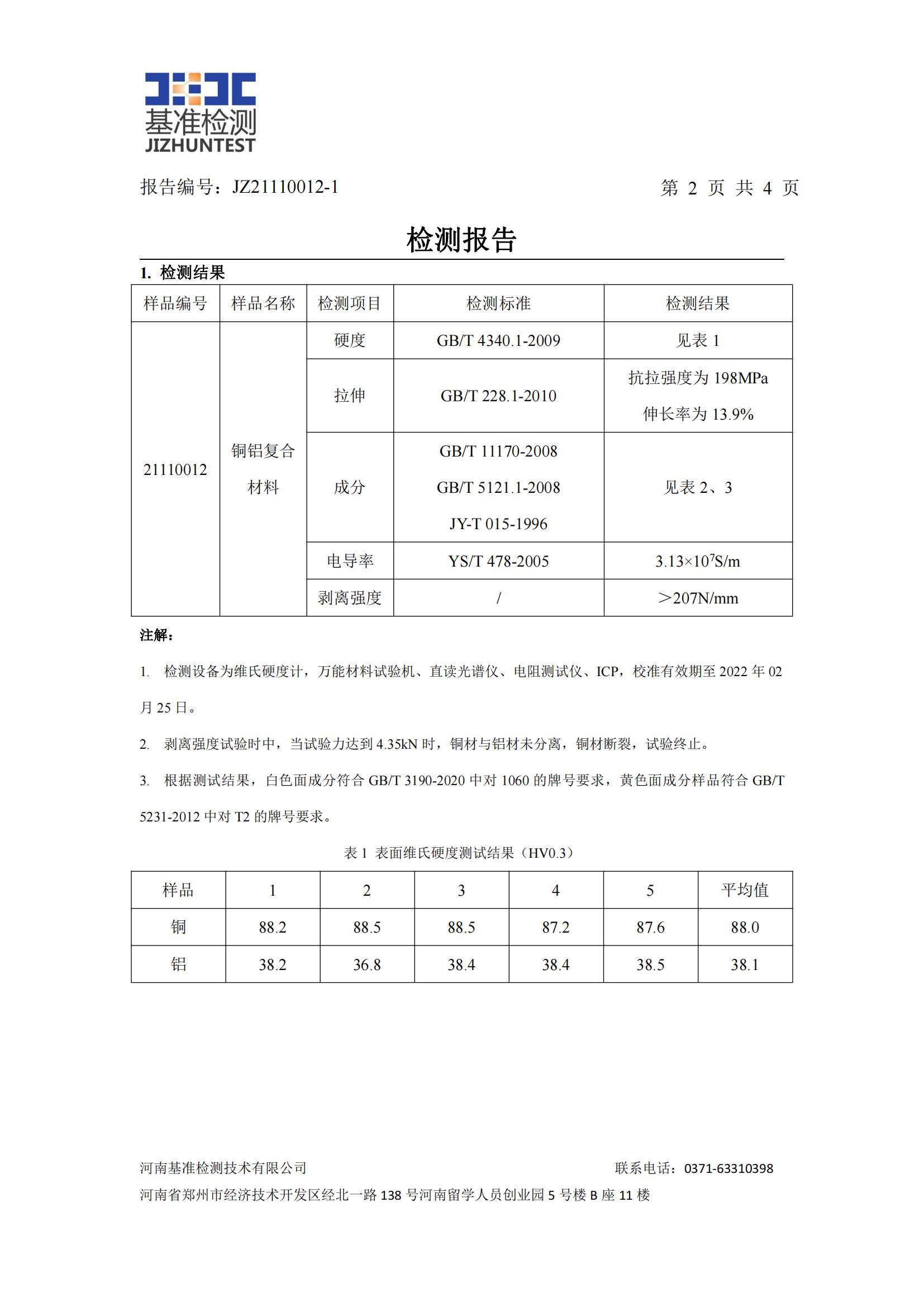 銅鋁復合材料檢測報告-JZ21110012-1(圖3) 銅鋁復合材料檢測報告-JZ21110012-1(圖3)
