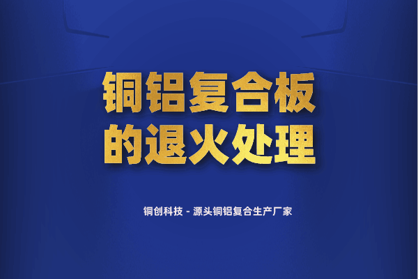 銅鋁復合板的退火處理 銅鋁復合板的退火處理