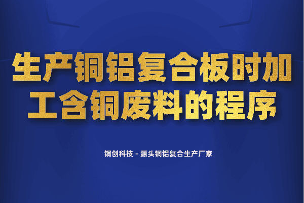 生產銅鋁復合板時加工含銅廢料的程序 生產銅鋁復合板時加工含銅廢料的程序