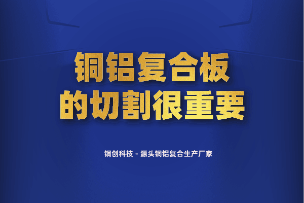 銅鋁復合板的切割很重要 銅鋁復合板的切割很重要
